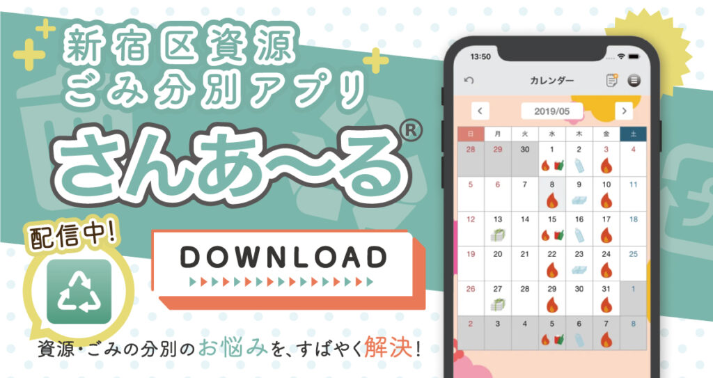 新宿区資源ごみ分別アプリ「さんあ〜る」